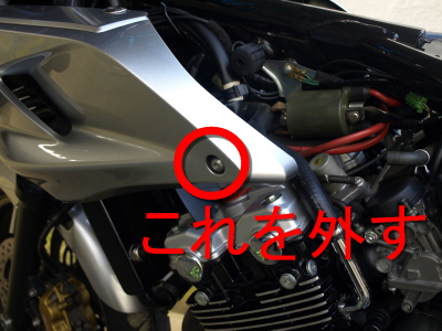 CB400SB：整備：カウルの外し方